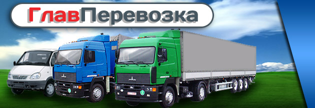 Транспортные перевозки по Москве и России, перевозка грузов, квартирный и дачный переезд, заказ машин