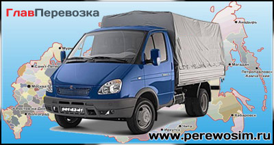 Транспортные перевозки автотранспортные перевозки по Москве и России, перевозка грузов, квартирный и дачный переезд